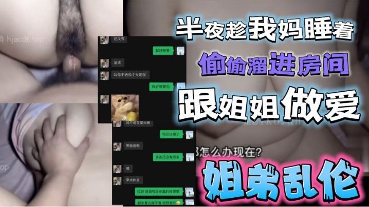 姐弟半夜偷入姐姐房激情乱伦