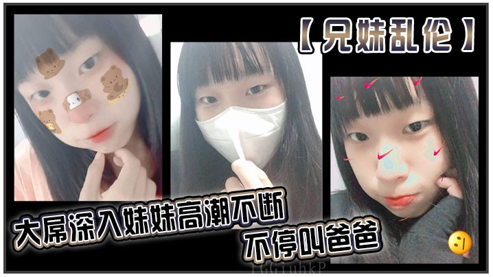 兄妹乱伦兄妹好爽妹妹敏感爱快插