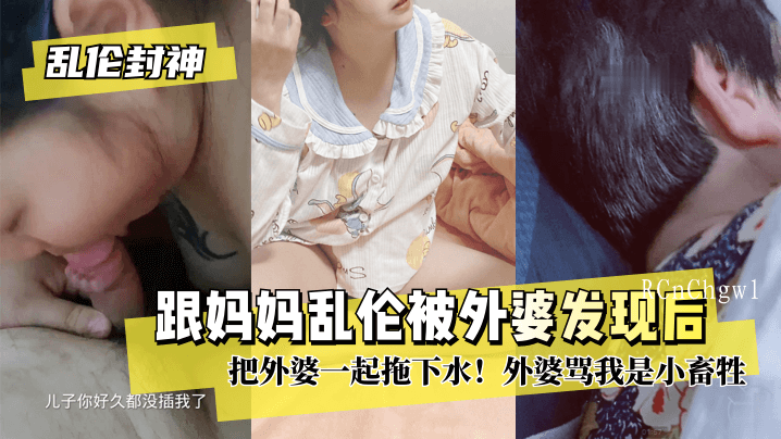 母子乱伦外婆发现拖下水被骂小畜牲