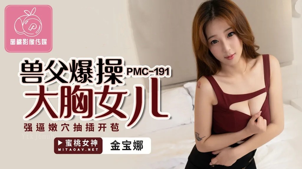 国产乱伦片，兽父操大胸女儿金宝娜PMC191