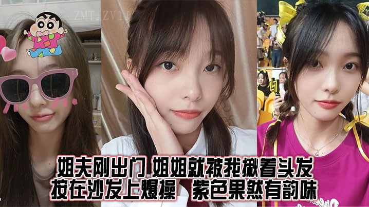 姐弟乱伦，姐夫出门，我揪头按沙发，姐姐被操。