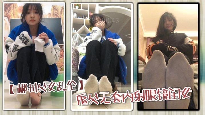 郴州父女乱伦 鬼父无套狂顶高潮内射狂欢