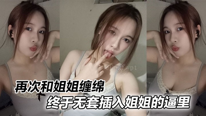 姐弟乱伦 姐姐无套缠绵