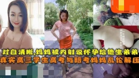 高三学生自拍母子乱伦内射怀孕生弟弟对白清晰