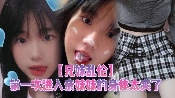 兄妹乱伦首次亲妹体验爽