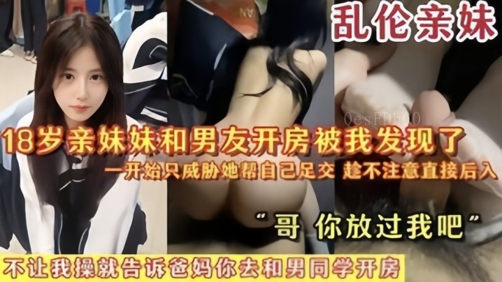 兄妹乱伦18岁亲妹与男友开房被发现猥亵并后入