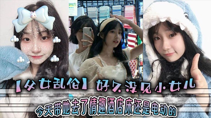 父女乱伦久 小女儿情趣酒店电动床