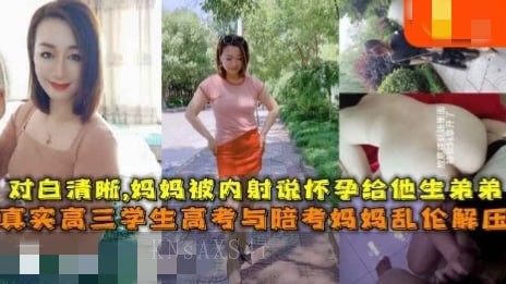 高三学生自拍母子乱伦内射怀孕生弟弟对白清晰