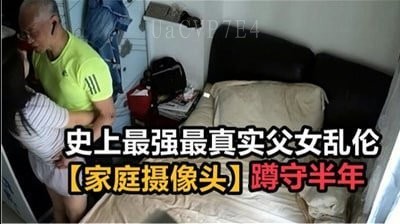 父女乱伦偷窥监控实录冲击力爆表