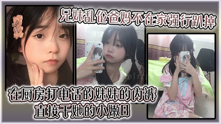 兄妹乱伦厨房妹妹内裤打电话干嫩b