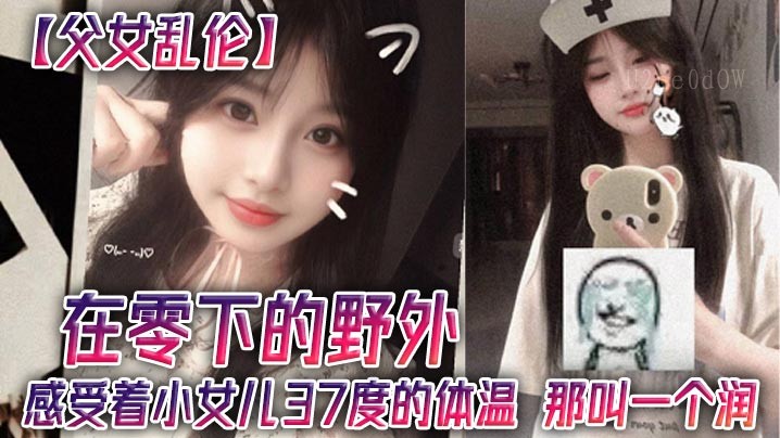 父女乱伦野外小女儿37度体