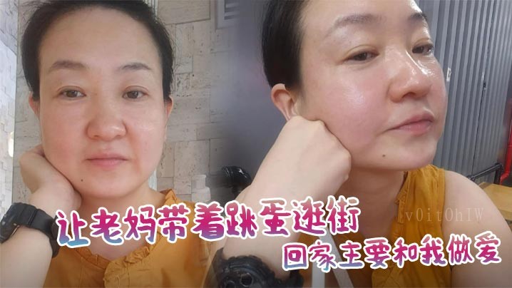 母子乱伦 老妈逛街带跳蛋 回家主要爱母子