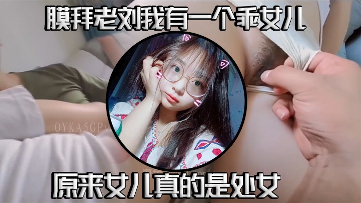 父女乱伦真相 女儿确系处子