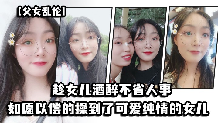 父女乱伦趁醉如愿操童颜巨乳女儿