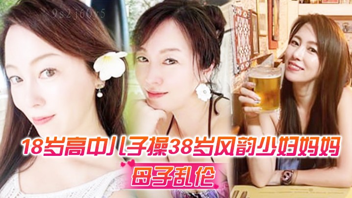 母子乱伦十八岁高中生38岁母乱伦酒后插入慌逃