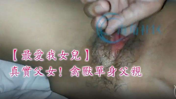 父女乱伦6年相伴夺走处子身