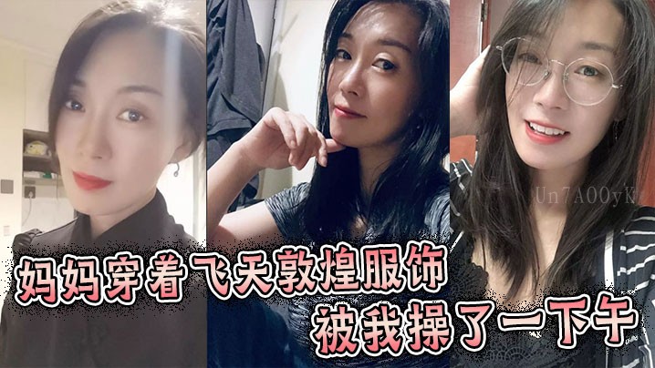 母子乱伦 服饰被操半天