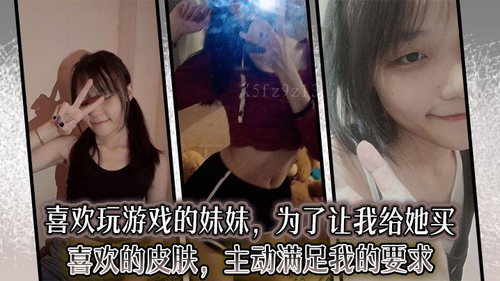 兄妹乱伦，痴迷游戏妹妹行为怪异