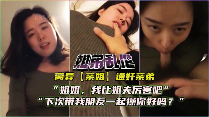 离异姐弟乱伦对话 亲姐狂妄提要求