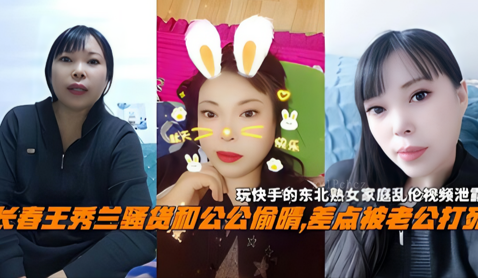 长春王秀兰家庭乱伦公公老公险遭死