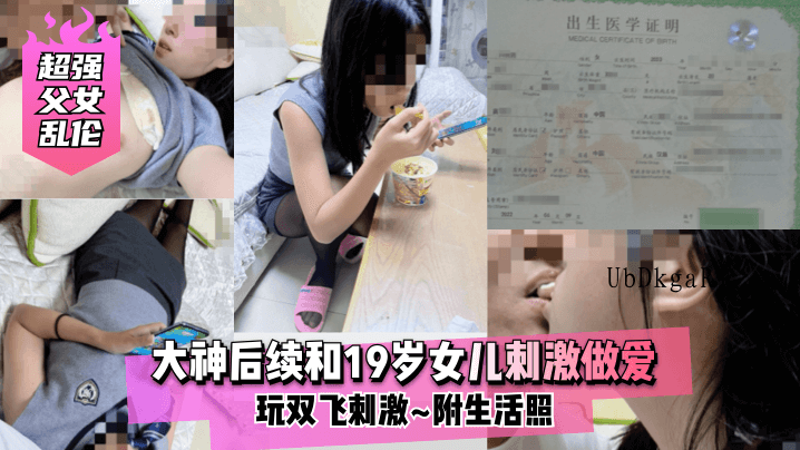 父女乱伦 大神与19岁女刺激双飞生活照