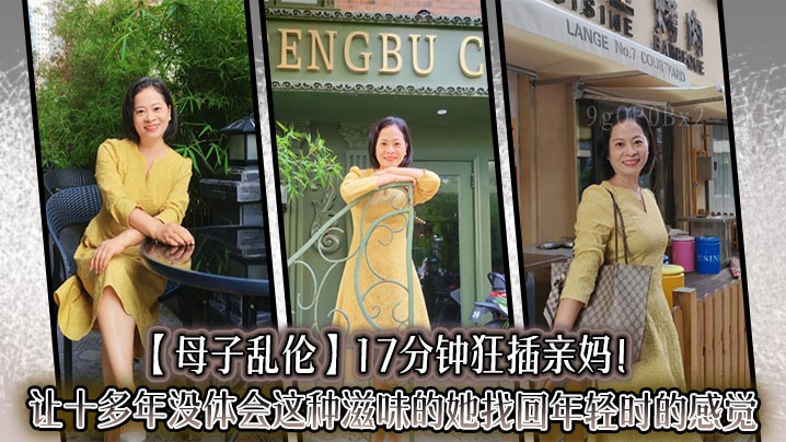 母子乱伦 17分钟狂插亲妈 母女重拾激情 儿子成人有成果