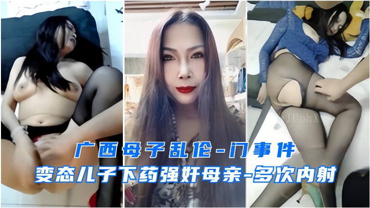 母子乱伦事件变态儿子强上妈妈广西发生