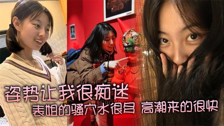 表姐骚穴姐弟乱伦多