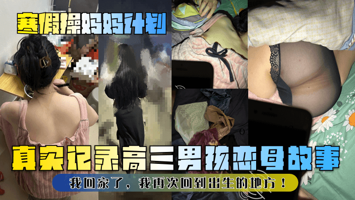 母子乱伦案 高三男孩恋母寒假计划