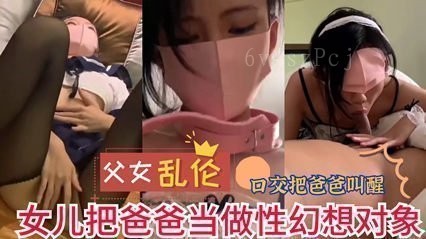 国产父女乱伦案 女儿视为性幻想对象