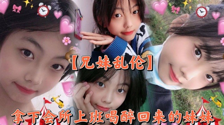 兄妹乱伦 偷袭醉返妹妹会所