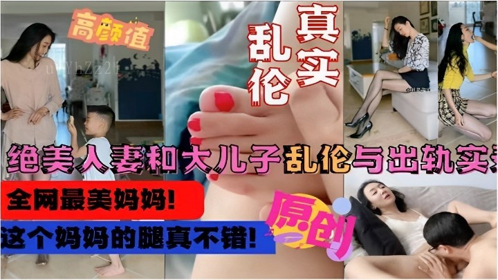 母子乱伦出轨大揭秘 妈妈美腿引人遐想