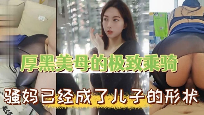 母子乱伦 骚妈成儿形 母子乱伦情状显著