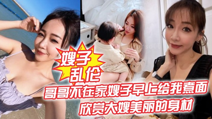 家庭乱伦嫂子哥煮面欣赏身材操无毛小嫩b