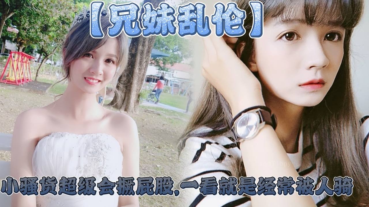 兄妹乱伦 大屁股妹妹骚货会撅臀