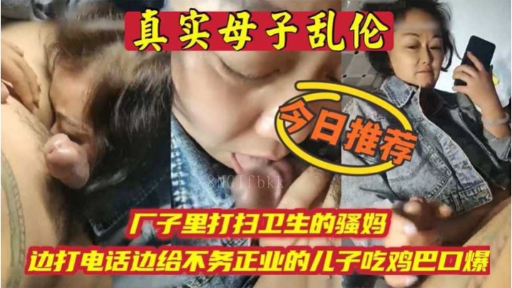 母子乱伦，厂母打电话吃儿鸡巴
