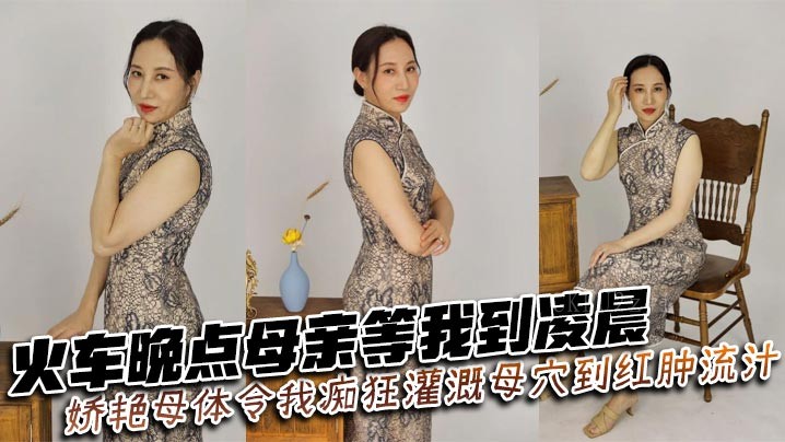 母子乱伦火晚母等痴狂灌母穴至红肿