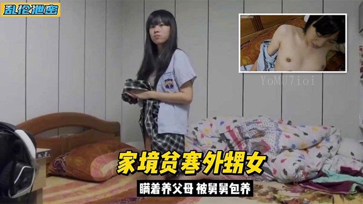 近亲乱伦 外甥女家境贫 舅舅包养