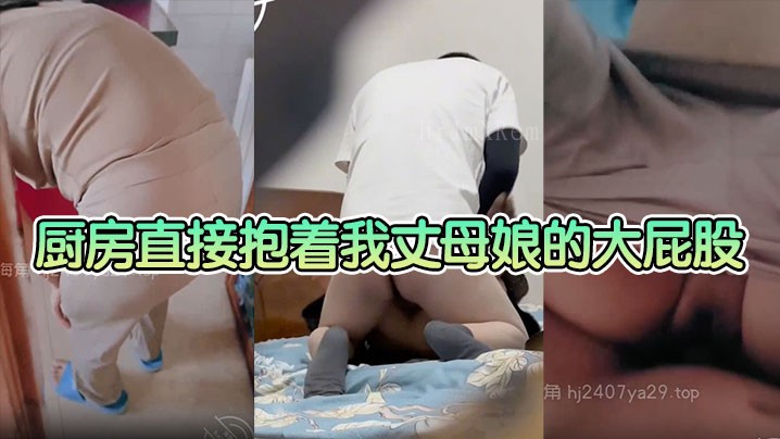 母子乱伦 厨房抱丈母娘屁股入到底