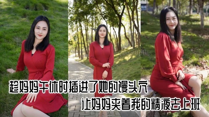 母子乱伦趁午休妈妈插馒头穴精液上班