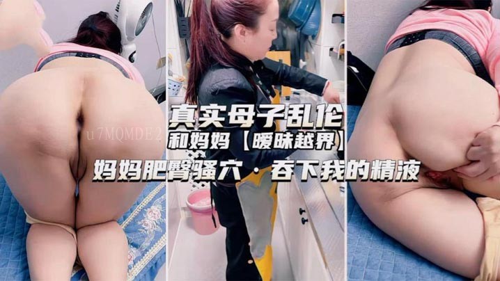 母子乱伦妈妈暧昧肥臀骚穴情况严重