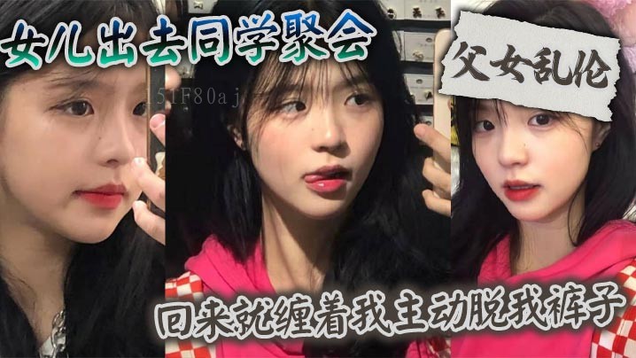 父女乱伦 亲女聚会后主动脱裤