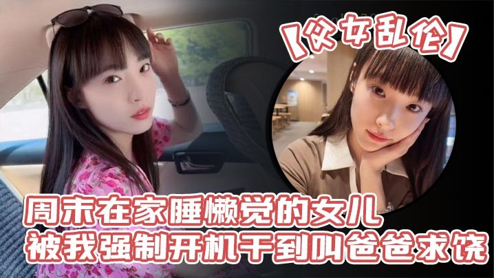 父女乱伦周末强制开机性感丝袜诱人想玩弄