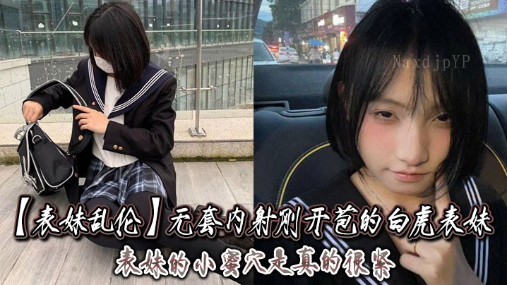 兄妹乱伦无套内射开苞白虎表妹紧呻吟