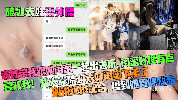 破处表妹番外篇 表妹带兄妹跟闺蜜玩 闺蜜喜欢我 私影院乱伦