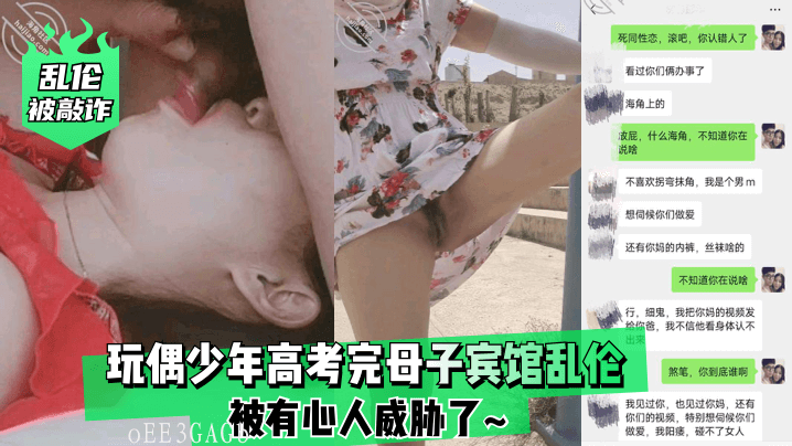 母子宾馆乱伦敲诈高考玩偶少年