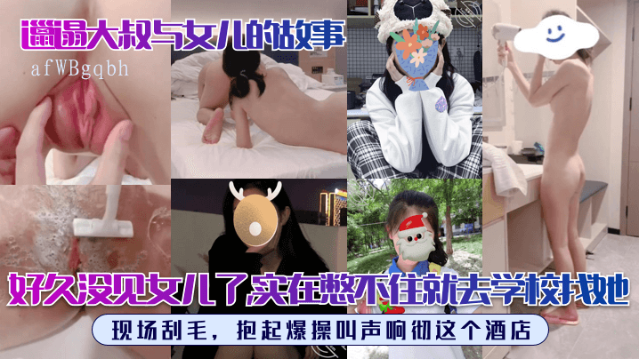 父女乱伦寻女儿 酒店现场激情叫