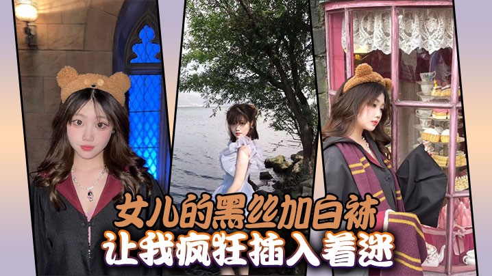 父女乱伦 女儿黑丝白袜 疯狂插入入迷