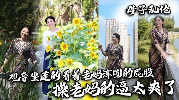 母子乱伦 观音坐莲 老妈屁股 操逼爽