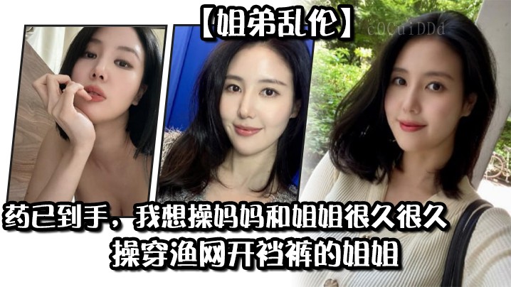 姐弟乱伦 想操妈妈姐姐 渔网开裆裤